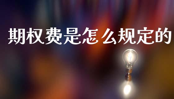 期权费是怎么规定的_https://m.sdyuehang.cn_纳指直播喊单_第1张