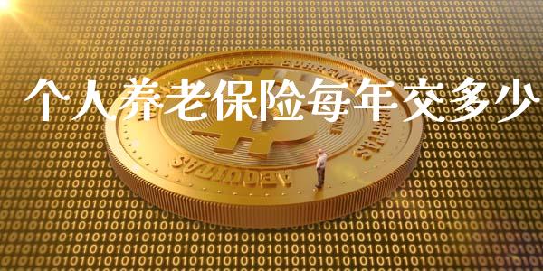个人养老保险每年交多少_https://m.sdyuehang.cn_德指直播室_第1张
