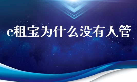 e租宝为什么没有人管_https://m.sdyuehang.cn_德指直播室_第1张