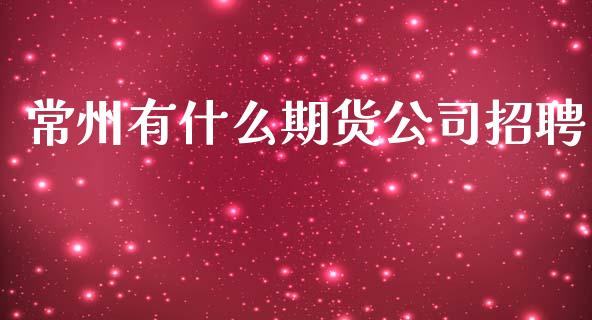 常州有什么期货公司招聘_国际期货恒指直播间_第1张_恒指直播_国际期货恒指直播间_德指直播室_纳指直播喊单 常州有什么期货公司招聘_https://m.sdyuehang.cn_国际期货恒指直播间_第1张