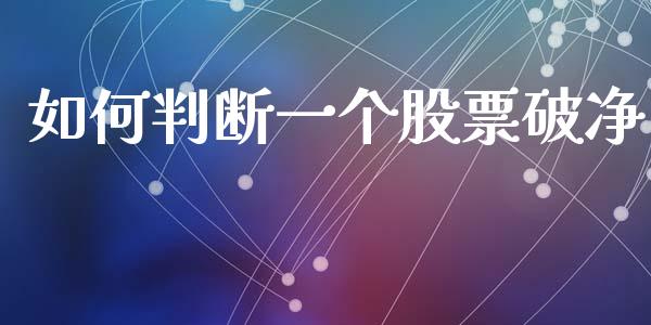 如何判断一个股票破净_https://m.sdyuehang.cn_纳指直播喊单_第1张