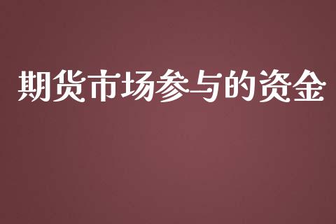 期货市场参与的资金_https://m.sdyuehang.cn_纳指直播喊单_第1张