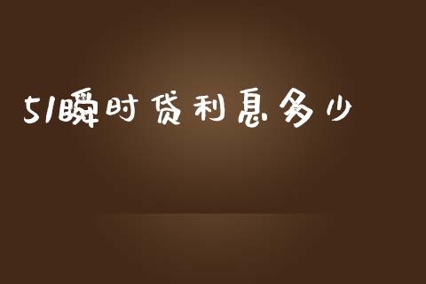 51瞬时贷利息多少_https://m.sdyuehang.cn_纳指直播喊单_第1张
