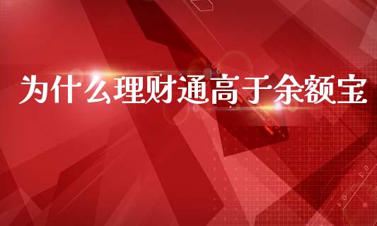 为什么理财通高于余额宝_https://m.sdyuehang.cn_国际期货恒指直播间_第1张