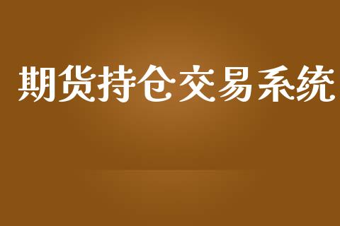 期货持仓交易系统_https://m.sdyuehang.cn_恒指直播_第1张
