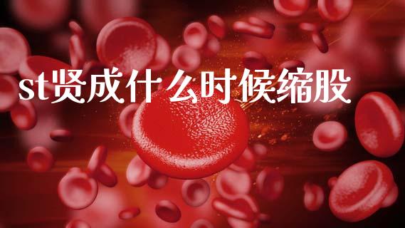 st贤成什么时候缩股_https://m.sdyuehang.cn_国际期货恒指直播间_第1张