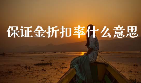保证金折扣率什么意思_https://m.sdyuehang.cn_纳指直播喊单_第1张