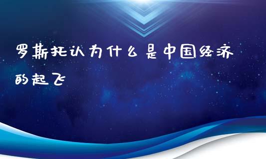 罗斯托认为什么是中国经济的起飞_https://m.sdyuehang.cn_德指直播室_第1张
