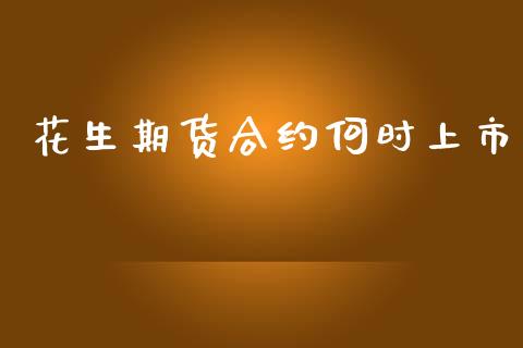 花生期货合约何时上市_https://m.sdyuehang.cn_国际期货恒指直播间_第1张