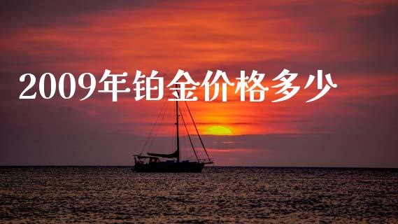 2009年铂金价格多少_https://m.sdyuehang.cn_德指直播室_第1张