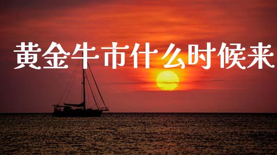 黄金牛市什么时候来_https://m.sdyuehang.cn_纳指直播喊单_第1张