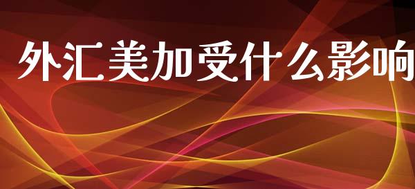 外汇美加受什么影响_https://m.sdyuehang.cn_德指直播室_第1张