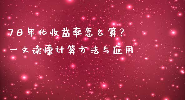 7日年化收益率怎么算？ 一文读懂计算方法与应用_https://m.sdyuehang.cn_恒指直播_第1张