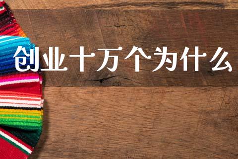 创业十万个为什么_https://m.sdyuehang.cn_纳指直播喊单_第1张