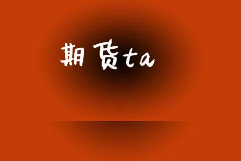 期货ta_https://m.sdyuehang.cn_纳指直播喊单_第1张