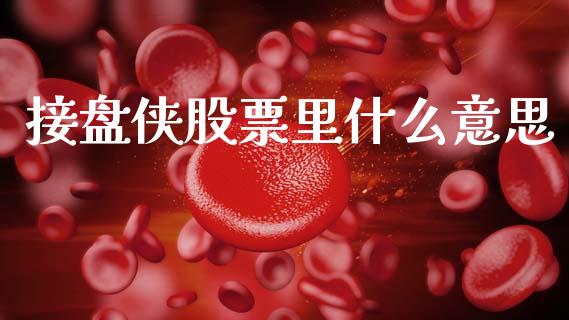 接盘侠股票里什么意思_纳指直播喊单_第1张_恒指直播_国际期货恒指直播间_德指直播室_纳指直播喊单 接盘侠股票里什么意思_https://m.sdyuehang.cn_纳指直播喊单_第1张