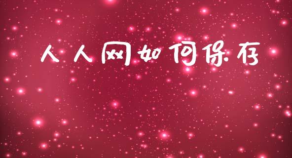 人人网如何保存_https://m.sdyuehang.cn_纳指直播喊单_第1张