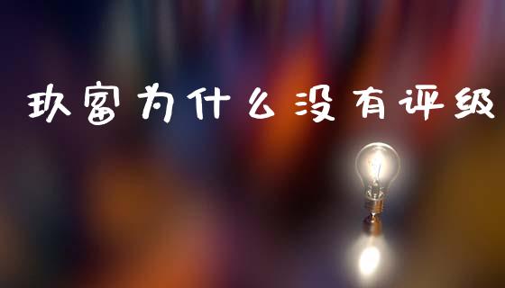 玖富为什么没有评级_https://m.sdyuehang.cn_纳指直播喊单_第1张