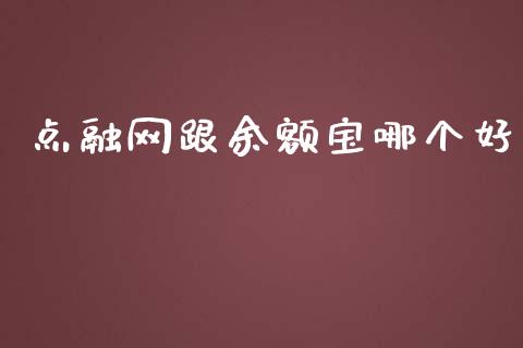 点融网跟余额宝哪个好_https://m.sdyuehang.cn_恒指直播_第1张