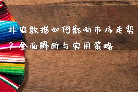 非农数据如何影响市场走势？全面解析与实用策略_https://m.sdyuehang.cn_纳指直播喊单_第1张