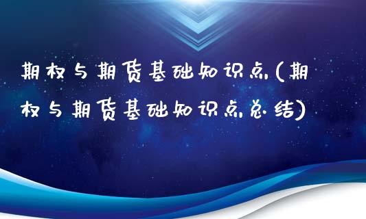 期权与期货基础知识点(期权与期货基础知识点总结)_https://m.sdyuehang.cn_纳指直播喊单_第1张