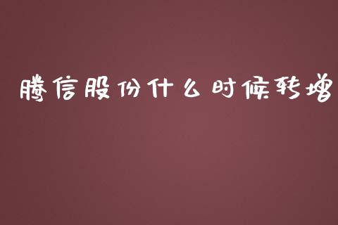 腾信股份什么时候转增_https://m.sdyuehang.cn_国际期货恒指直播间_第1张