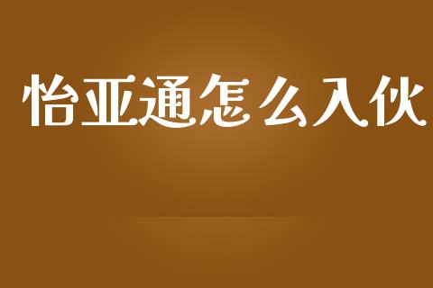 怡亚通怎么入伙_https://m.sdyuehang.cn_纳指直播喊单_第1张