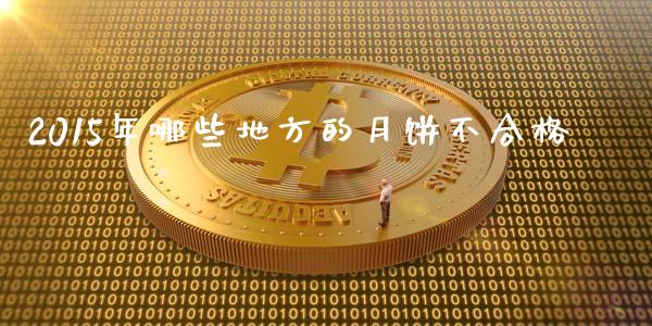 2015年哪些地方的月饼不合格_https://m.sdyuehang.cn_纳指直播喊单_第1张