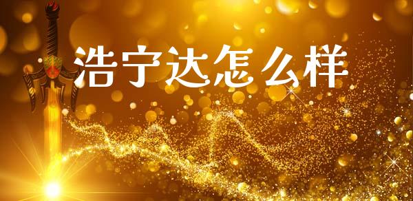 浩宁达怎么样_https://m.sdyuehang.cn_恒指直播_第1张