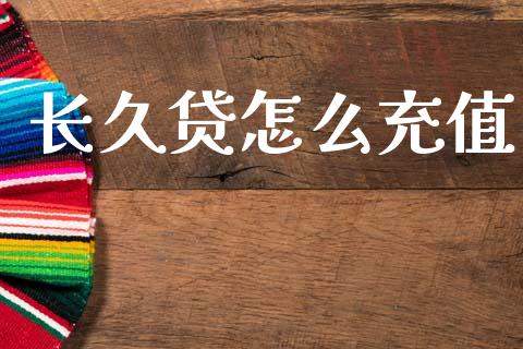 长久贷怎么充值_https://m.sdyuehang.cn_恒指直播_第1张
