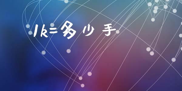1k=多少手_https://m.sdyuehang.cn_恒指直播_第1张
