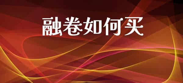 融卷如何买_https://m.sdyuehang.cn_国际期货恒指直播间_第1张