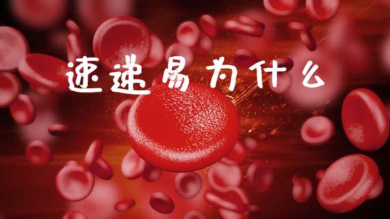 速递易为什么_https://m.sdyuehang.cn_纳指直播喊单_第1张
