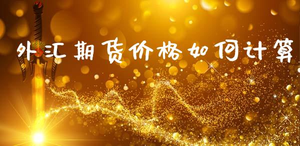 外汇期货价格如何计算_https://m.sdyuehang.cn_国际期货恒指直播间_第1张
