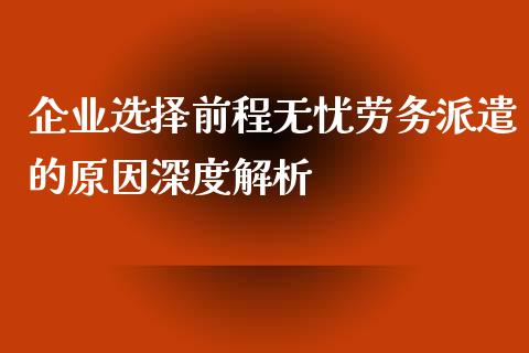 企业选择前程无忧劳务派遣的原因深度解析_https://m.sdyuehang.cn_纳指直播喊单_第1张