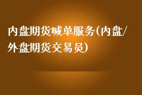 内盘期货喊单服务(内盘/外盘期货交易员)_https://m.sdyuehang.cn_国际期货恒指直播间_第1张