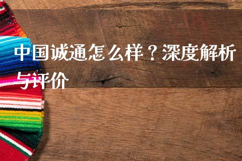 中国诚通怎么样？深度解析与评价_https://m.sdyuehang.cn_纳指直播喊单_第1张