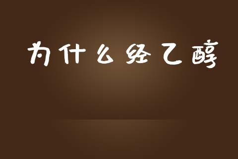 为什么经乙醇_https://m.sdyuehang.cn_恒指直播_第1张