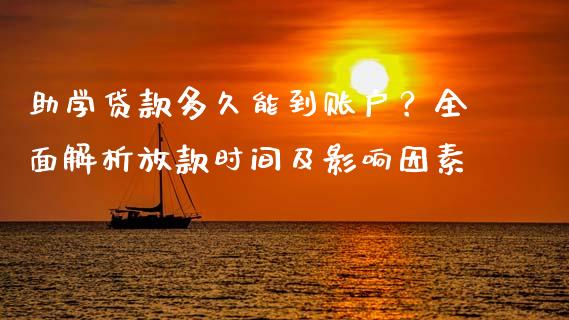 助学贷款多久能到账户？全面解析放款时间及影响因素_https://m.sdyuehang.cn_国际期货恒指直播间_第1张