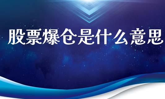 股票爆仓是什么意思_https://m.sdyuehang.cn_国际期货恒指直播间_第1张