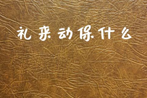 礼来动保什么_https://m.sdyuehang.cn_纳指直播喊单_第1张