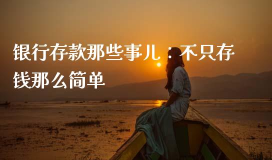 银行存款那些事儿：不只存钱那么简单_https://m.sdyuehang.cn_恒指直播_第1张