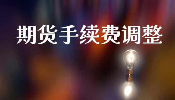 期货手续费调整_https://m.sdyuehang.cn_德指直播室_第1张