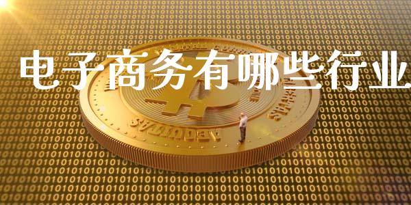 电子商务有哪些行业_https://m.sdyuehang.cn_纳指直播喊单_第1张