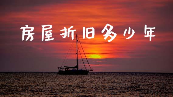 房屋折旧多少年_https://m.sdyuehang.cn_国际期货恒指直播间_第1张