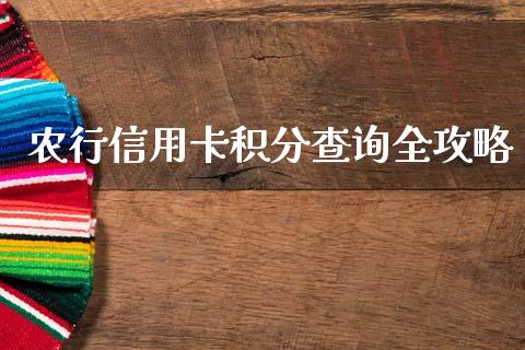 农行信用卡积分查询全攻略_https://m.sdyuehang.cn_国际期货恒指直播间_第1张