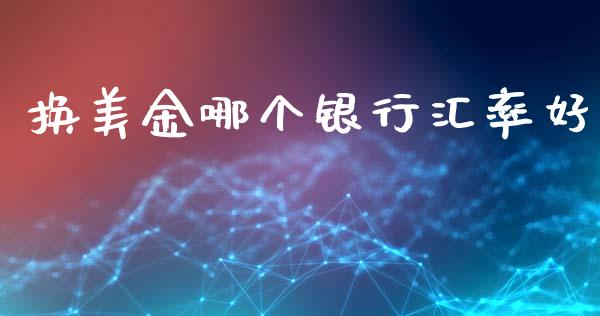 换美金哪个银行汇率好_https://m.sdyuehang.cn_纳指直播喊单_第1张