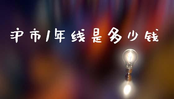 沪市1年线是多少钱_https://m.sdyuehang.cn_恒指直播_第1张