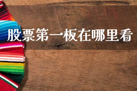 股票第一板在哪里看_https://m.sdyuehang.cn_纳指直播喊单_第1张