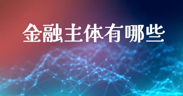 金融主体有哪些_https://m.sdyuehang.cn_纳指直播喊单_第1张